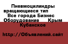 Пневмоцилиндры вращающиеся тип 7020. - Все города Бизнес » Оборудование   . Крым,Кубанское